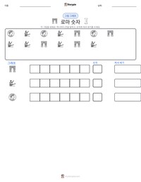 로마 숫자 인쇄 가능한 워크시트 미리보기
