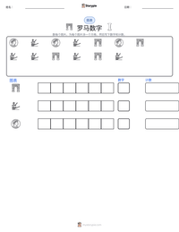 罗马数字 可打印工作表预览