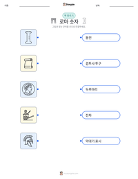 로마 숫자 인쇄 가능한 워크시트 미리보기