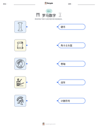 罗马数字 可打印工作表预览