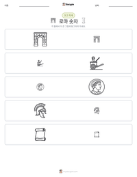 로마 숫자 인쇄 가능한 워크시트 미리보기