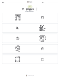 罗马数字 可打印工作表预览