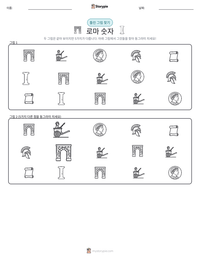 로마 숫자 인쇄 가능한 워크시트 미리보기