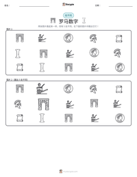 罗马数字 可打印工作表预览