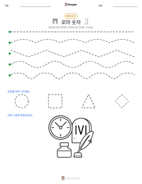 로마 숫자 인쇄 가능한 워크시트 미리보기