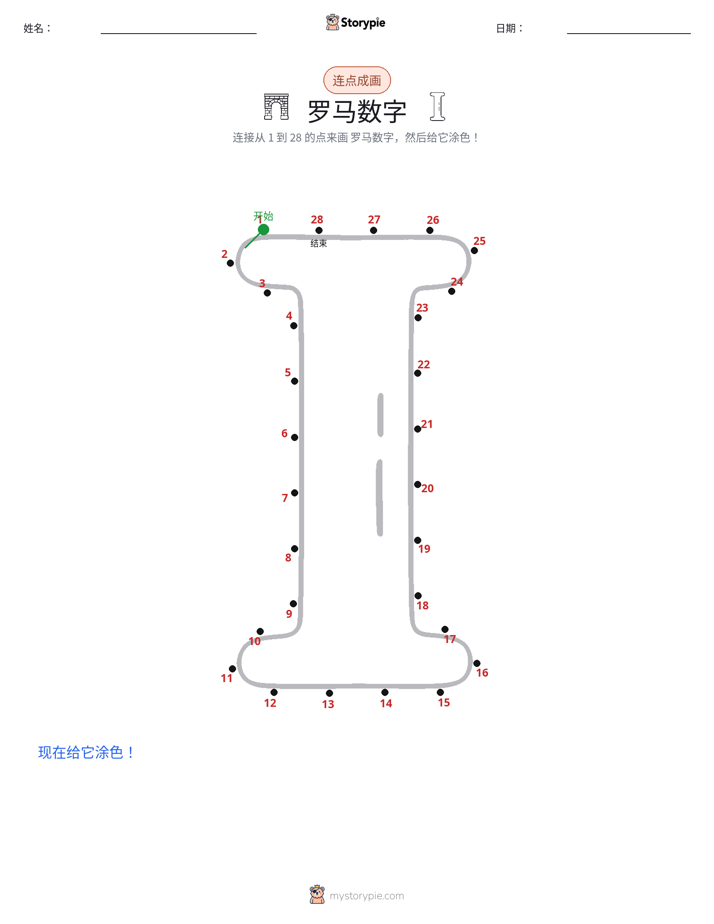 连点成线
