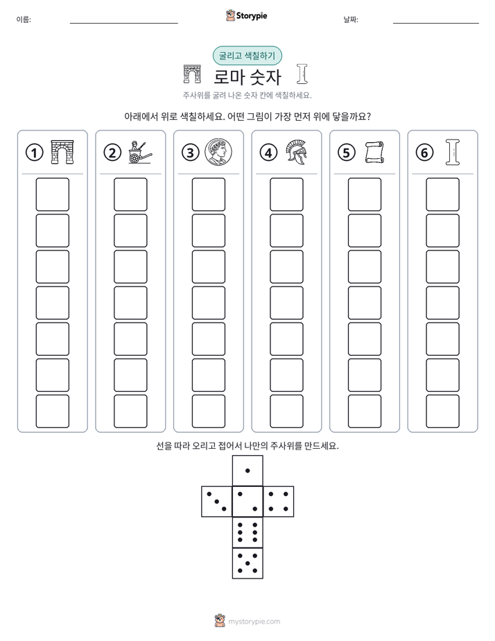 롤 & 색칠하기