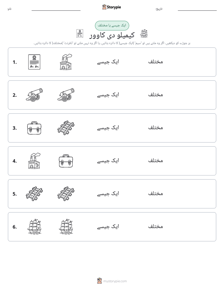 ایک جیسا یا مختلف
