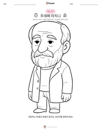 주세페 마치니 인쇄 가능한 워크시트 미리보기
