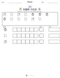 朱塞佩·马志尼 可打印工作表预览