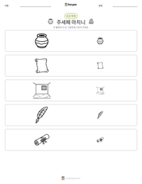주세페 마치니 인쇄 가능한 워크시트 미리보기