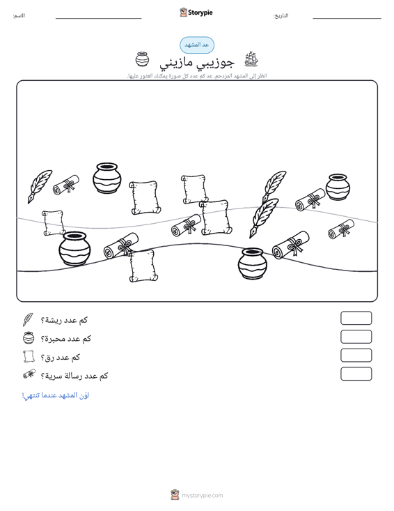مشهد العد