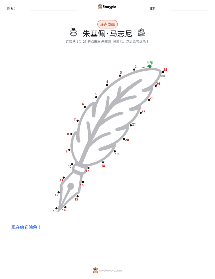 连点成线