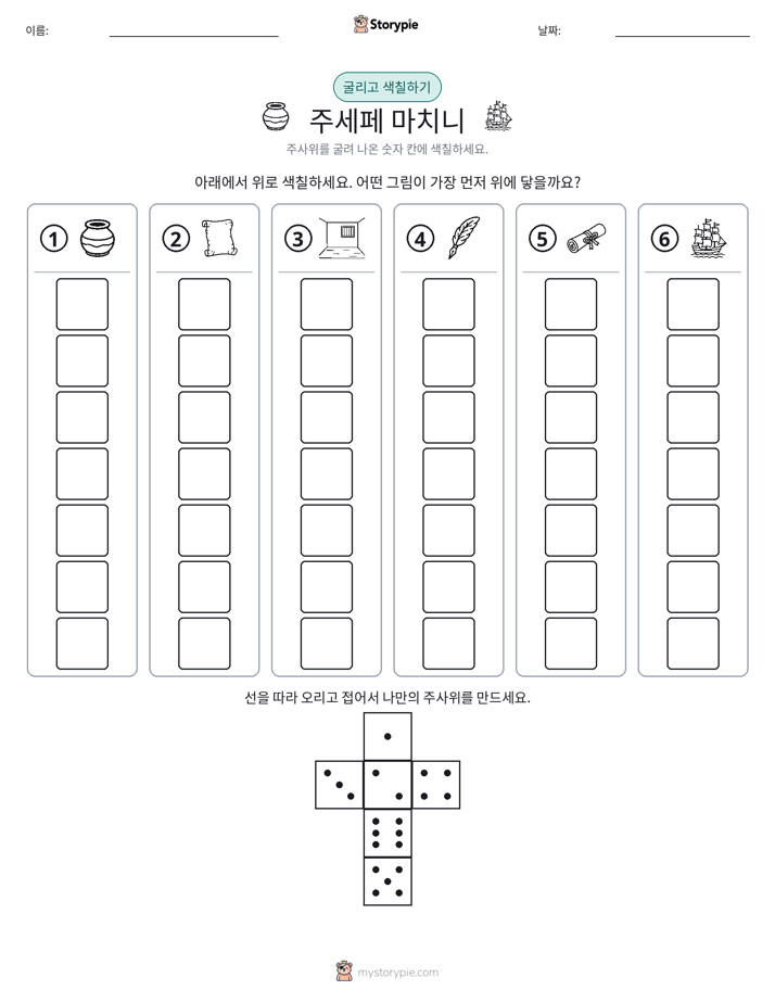 롤 & 색칠하기