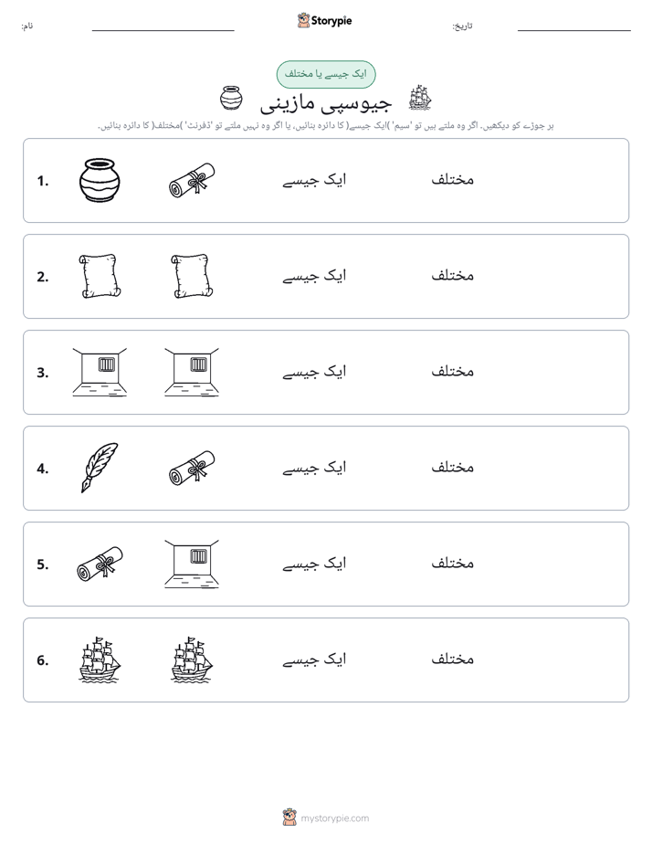 ایک جیسا یا مختلف