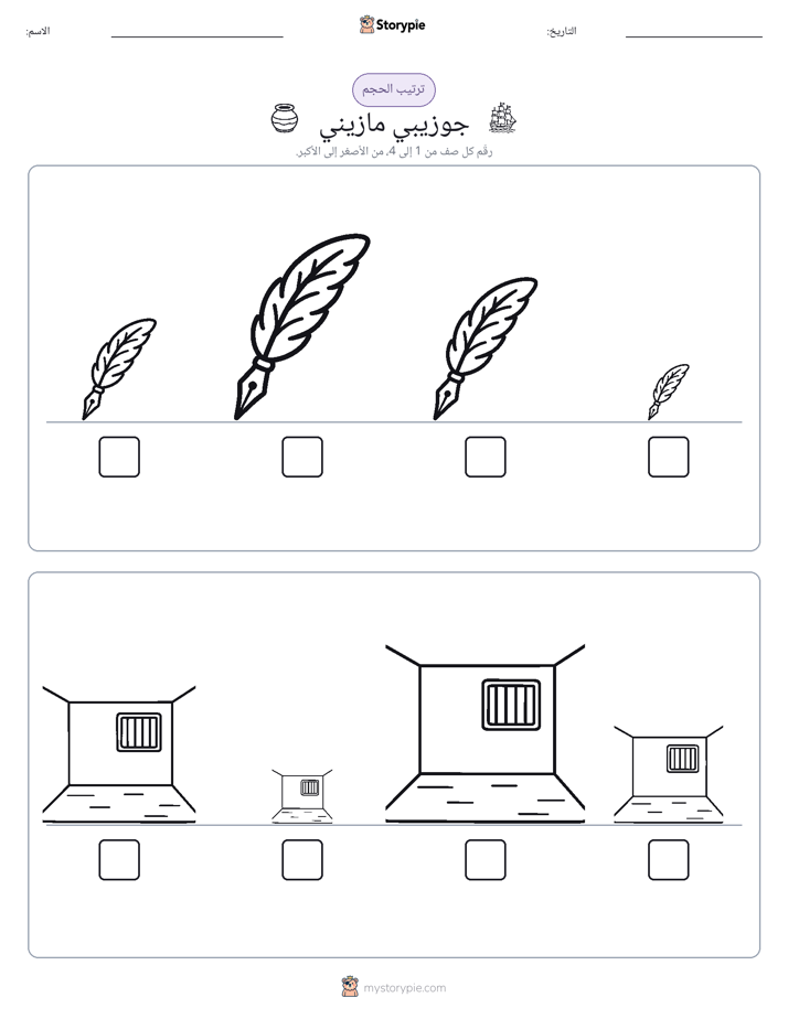 ترتيب الحجم
