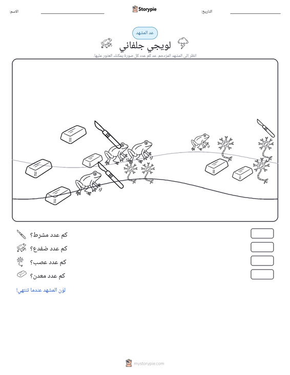 مشهد العد