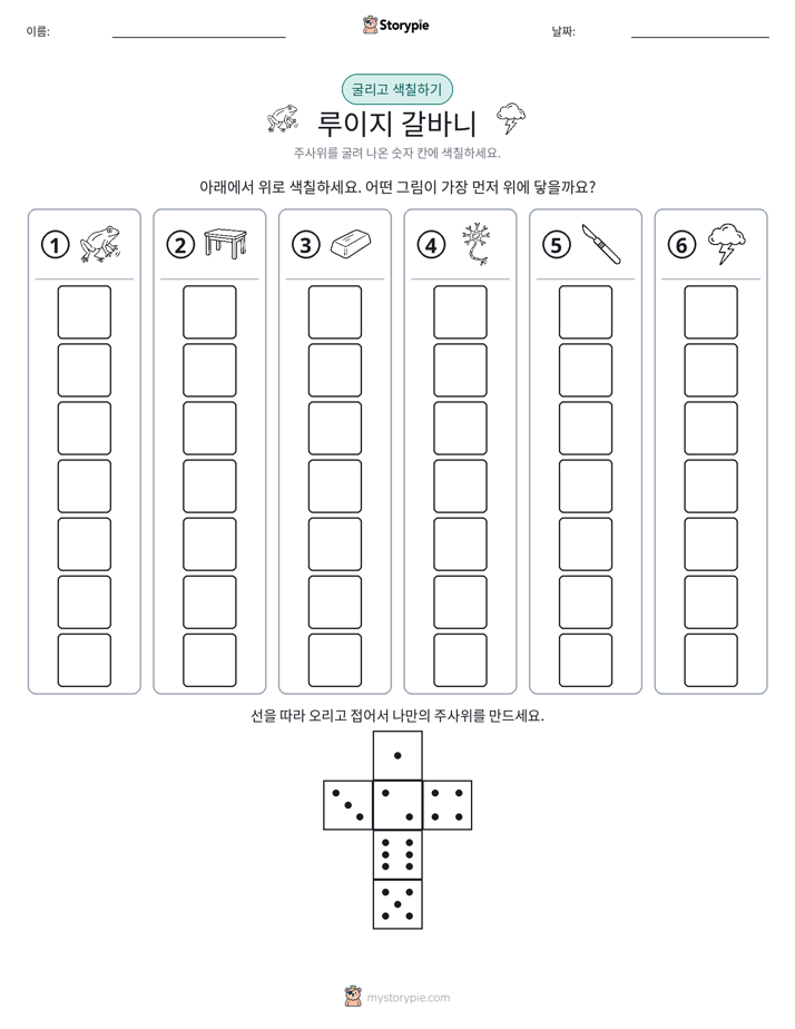 롤 & 색칠하기