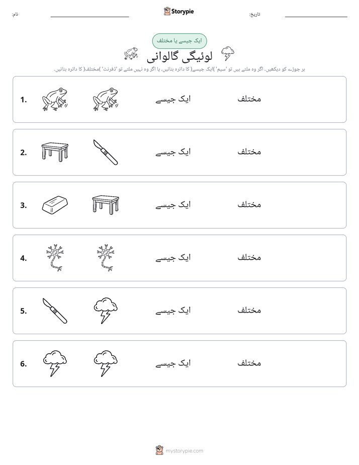 ایک جیسا یا مختلف