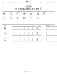 비토리오 에마누엘레 2세 인쇄 가능한 워크시트 미리보기