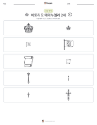 비토리오 에마누엘레 2세 인쇄 가능한 워크시트 미리보기