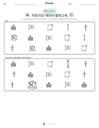 비토리오 에마누엘레 2세 인쇄 가능한 워크시트 미리보기