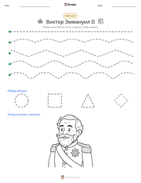 Виктор Эммануил II предварительный просмотр распечатываемого рабочего листа