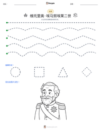 维托里奥·埃马努埃莱二世 可打印工作表预览