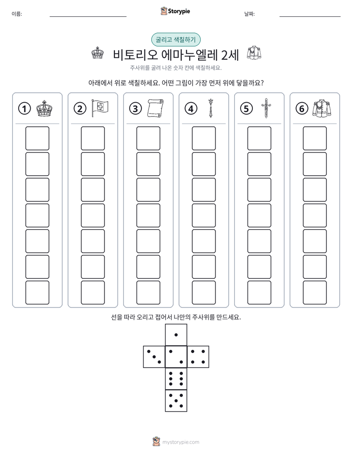 롤 & 색칠하기