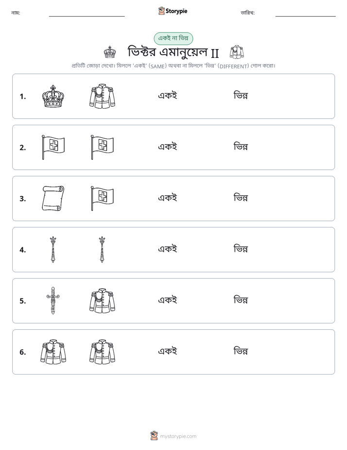 একই বা ভিন্ন
