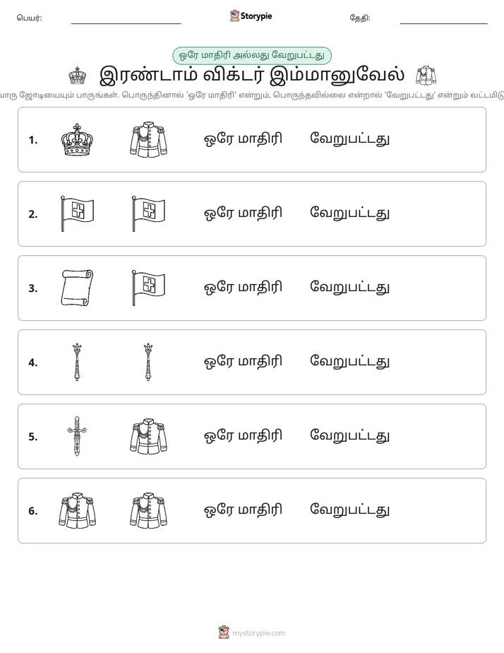 அதே அல்லது மாறுபட்டது