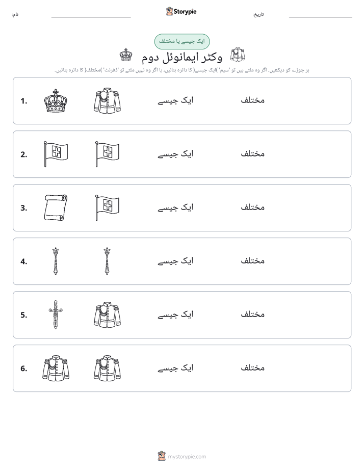 ایک جیسا یا مختلف