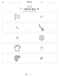 이탈리아 통일 인쇄 가능한 워크시트 미리보기