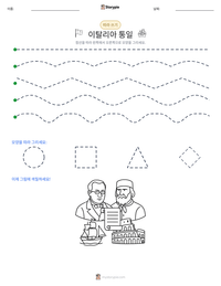 이탈리아 통일 인쇄 가능한 워크시트 미리보기