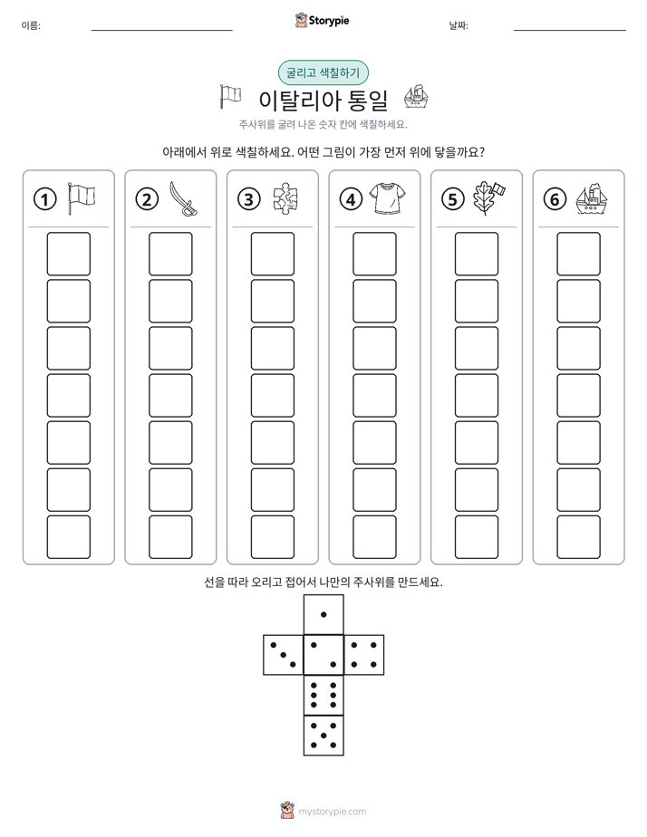 롤 & 색칠하기