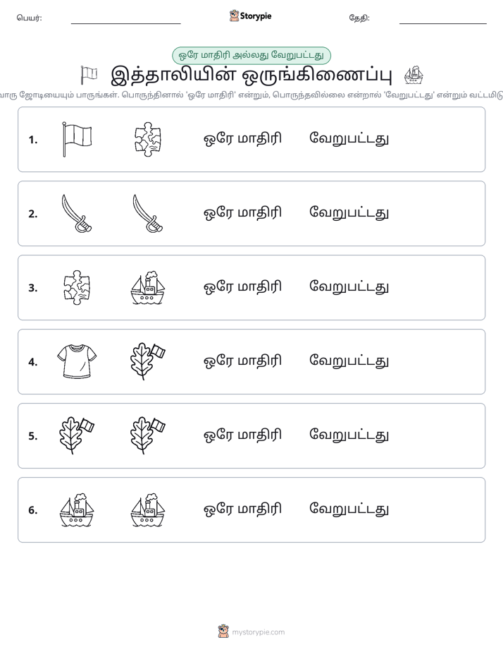 அதே அல்லது மாறுபட்டது