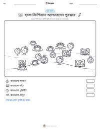 হ্যান্স ক্রিশ্চিয়ান অ্যান্ডারসেন পুরস্কার মুদ্রণযোগ্য কাজের পৃষ্ঠার প্রিভিউ