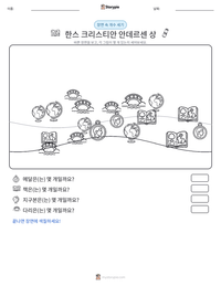 한스 크리스티안 안데르센 상 인쇄 가능한 워크시트 미리보기