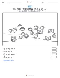 汉斯·克里斯蒂安·安徒生奖 可打印工作表预览