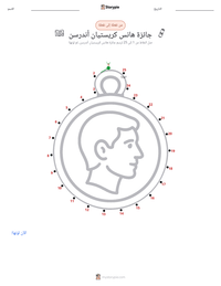 معاينة ورقة العمل القابلة للطباعة جائزة هانس كريستيان أندرسن