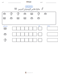 معاينة ورقة العمل القابلة للطباعة جائزة هانس كريستيان أندرسن