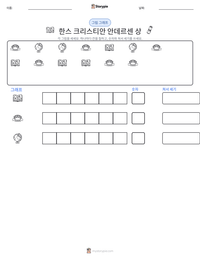 한스 크리스티안 안데르센 상 인쇄 가능한 워크시트 미리보기