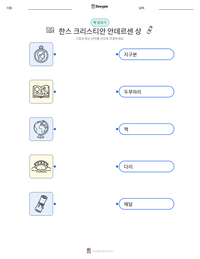 한스 크리스티안 안데르센 상 인쇄 가능한 워크시트 미리보기