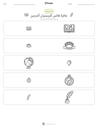 معاينة ورقة العمل القابلة للطباعة جائزة هانس كريستيان أندرسن