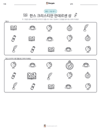 한스 크리스티안 안데르센 상 인쇄 가능한 워크시트 미리보기