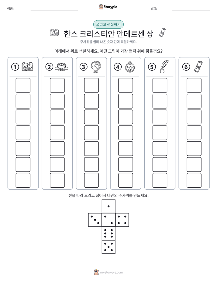 롤 & 색칠하기