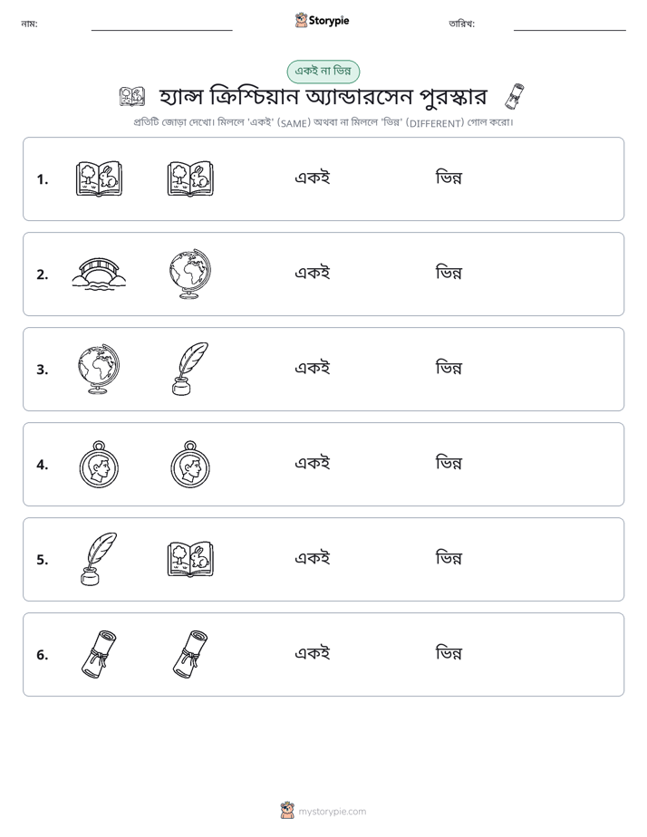 একই বা ভিন্ন