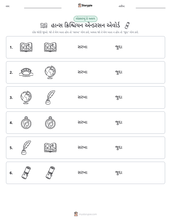 સમાન કે અલગ