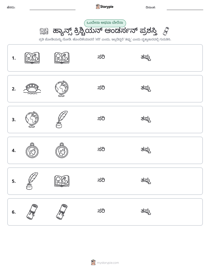 ಒಂದೇ ಅಥವಾ ವಿಭಿನ್ನ