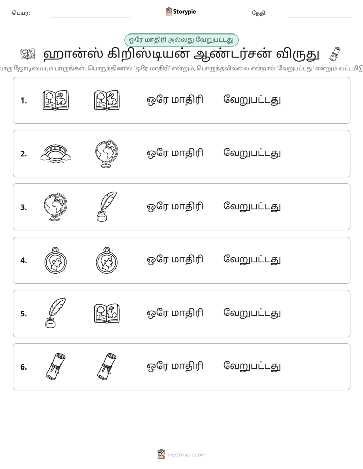 அதே அல்லது மாறுபட்டது